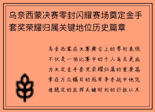 乌奈西蒙决赛零封闪耀赛场奠定金手套奖荣耀归属关键地位历史篇章